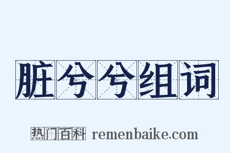 脏兮兮组词是什么意思的图片